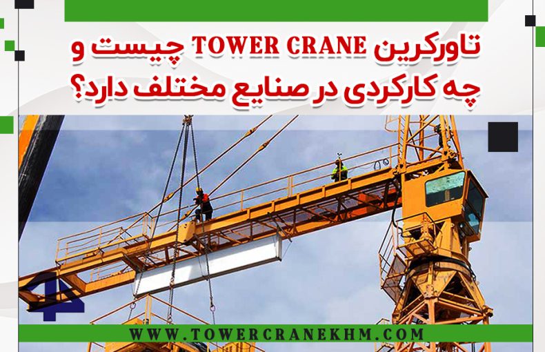 تاورکرین tower crane چیست و چه کارکردی در صنایع مختلف دارد؟